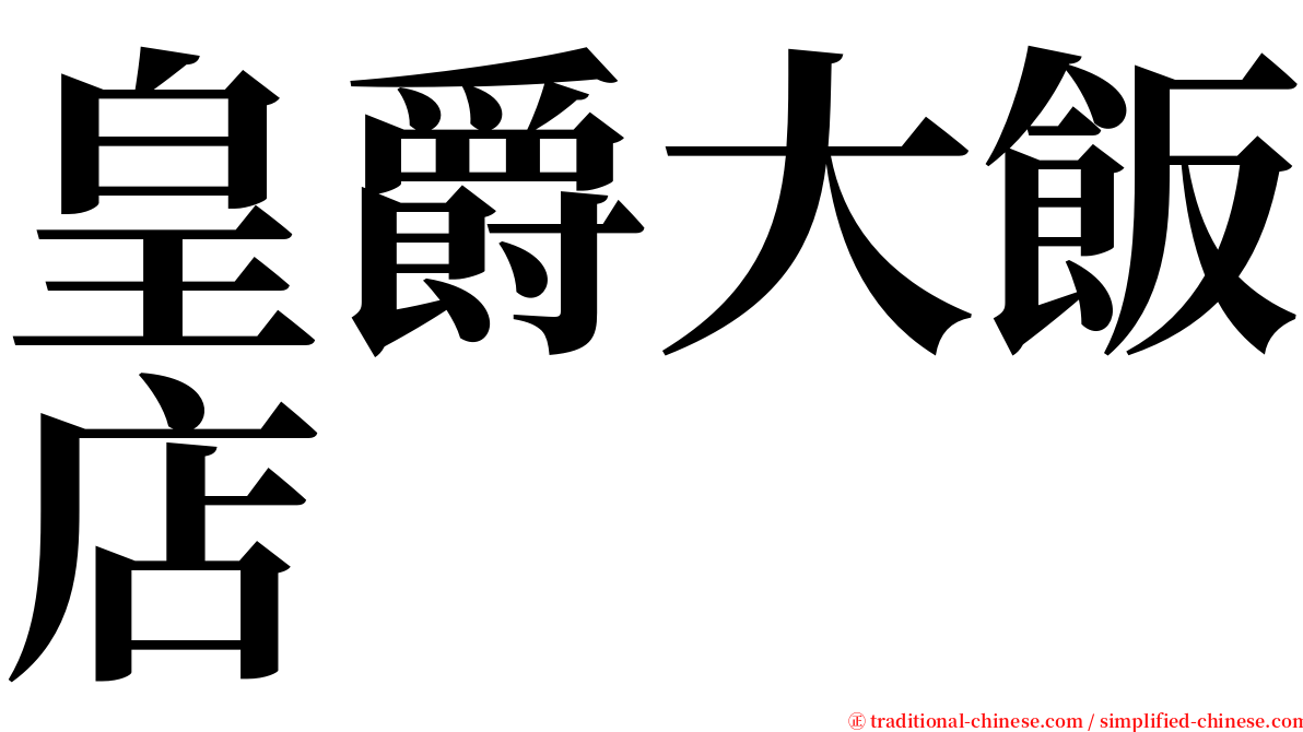 皇爵大飯店 serif font