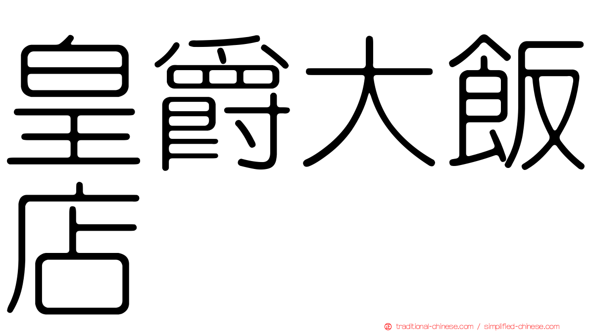 皇爵大飯店