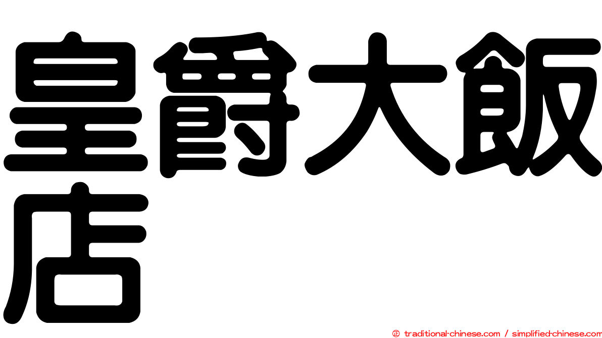 皇爵大飯店