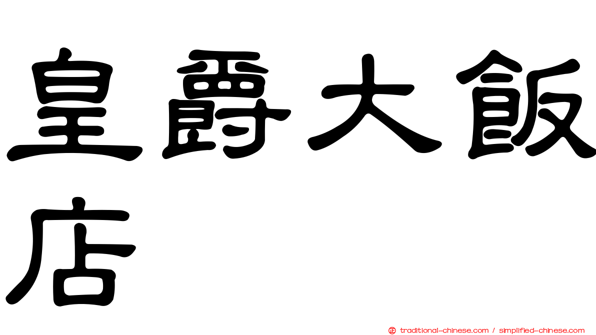 皇爵大飯店