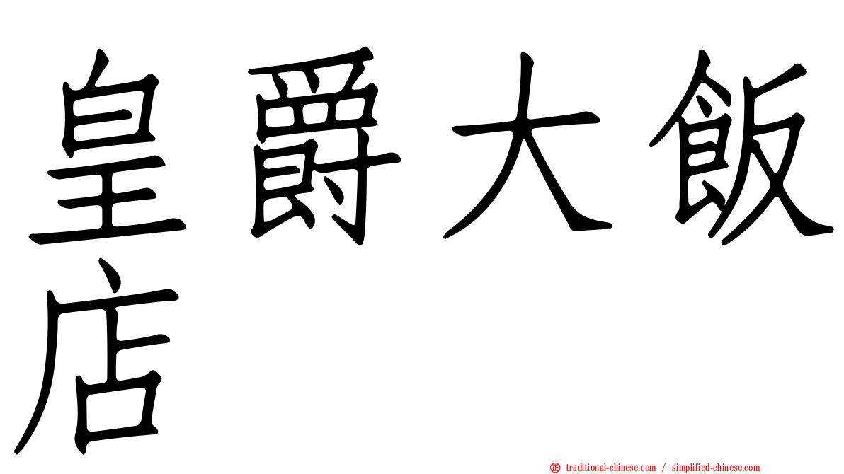 皇爵大飯店