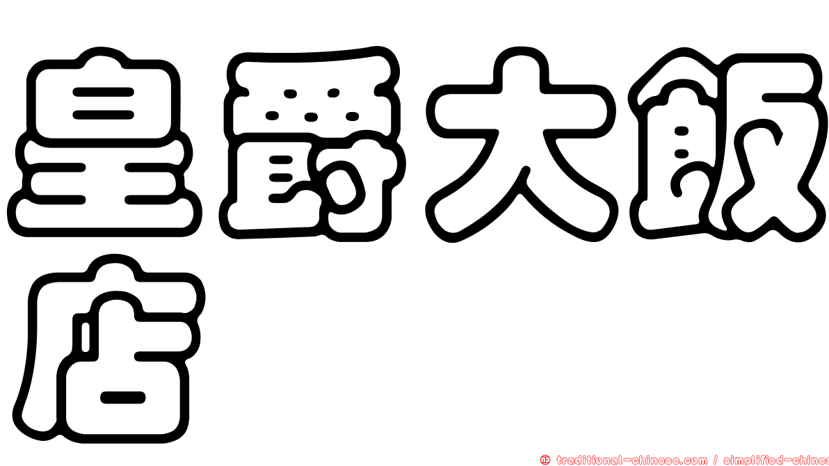 皇爵大飯店