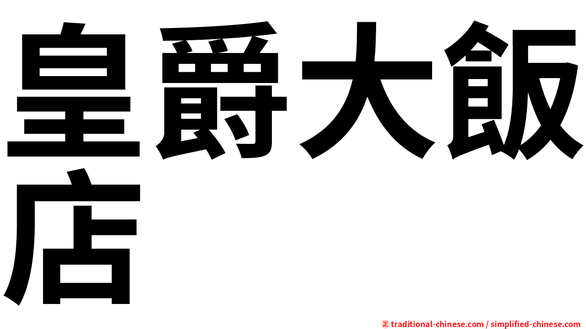 皇爵大飯店