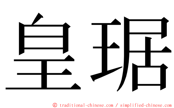 皇琚 ming font