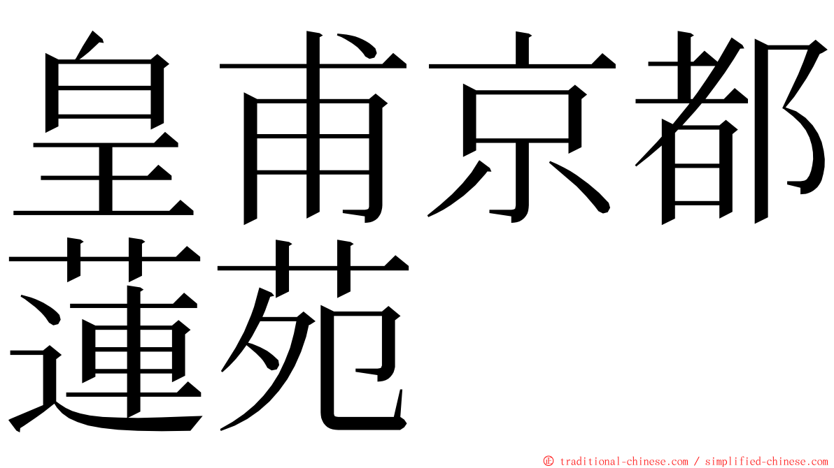 皇甫京都蓮苑 ming font