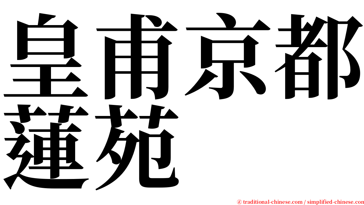 皇甫京都蓮苑 serif font