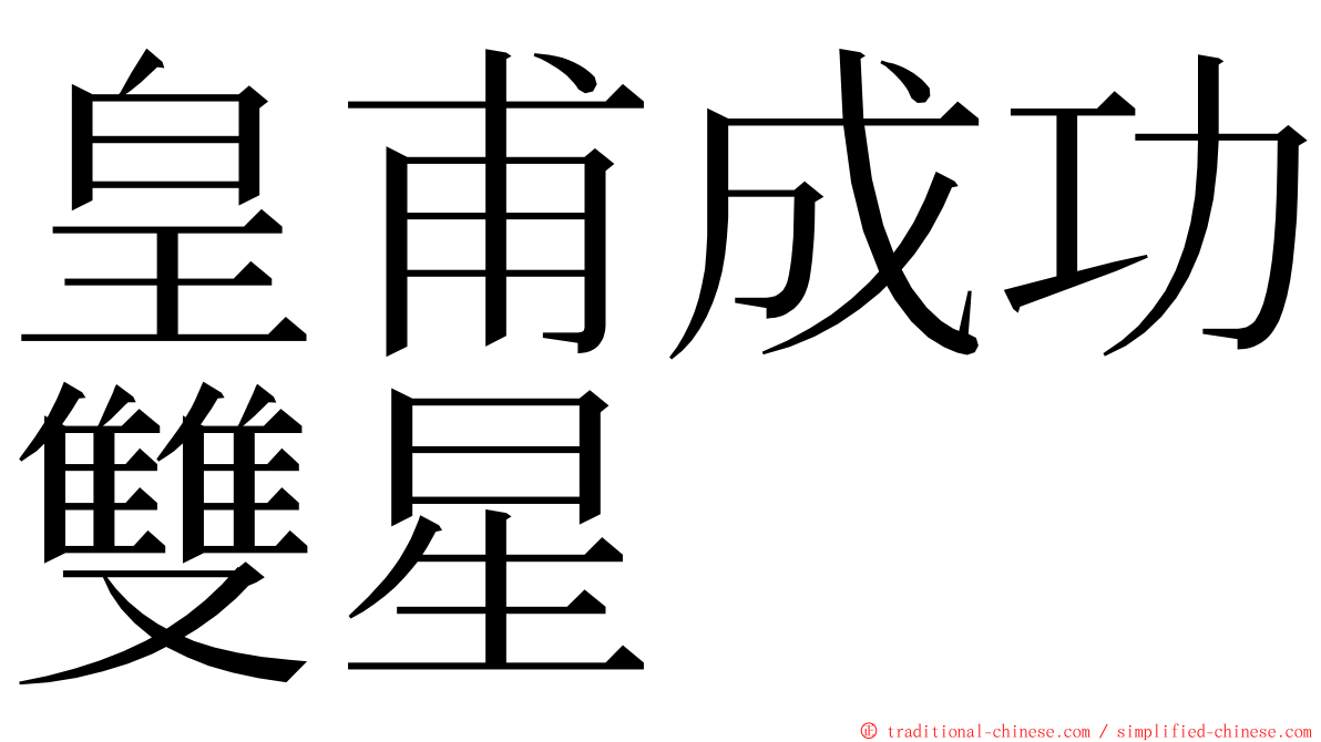 皇甫成功雙星 ming font