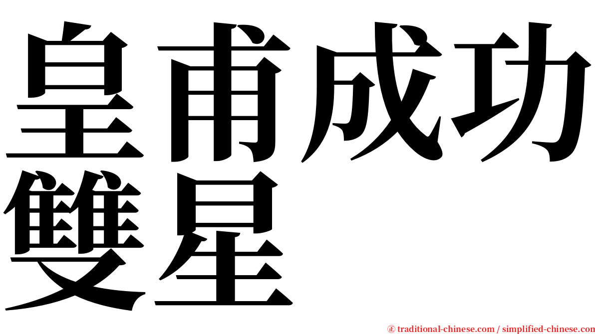 皇甫成功雙星 serif font