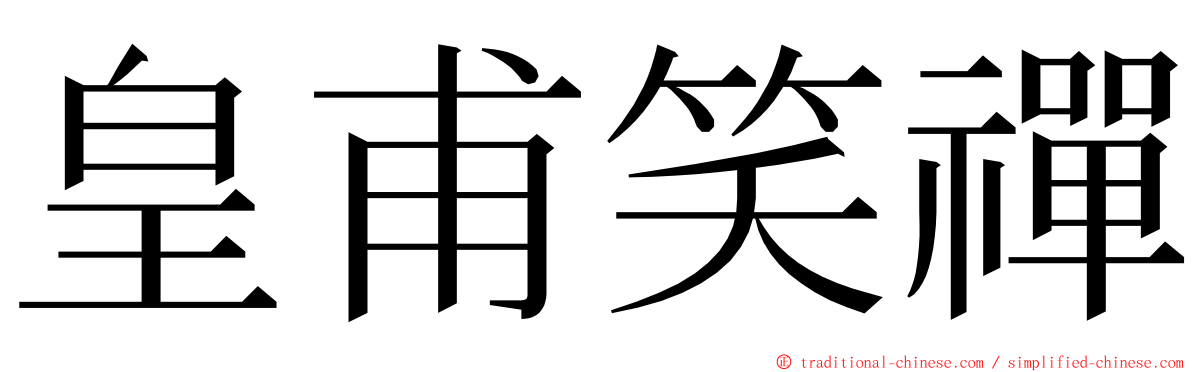 皇甫笑禪 ming font