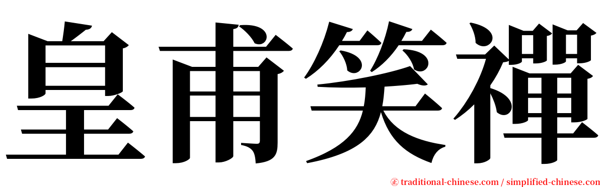 皇甫笑禪 serif font