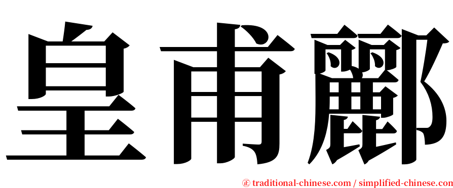 皇甫酈 serif font