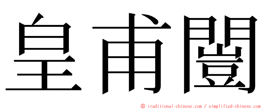 皇甫闓 ming font