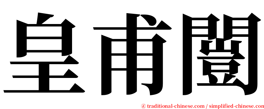 皇甫闓 serif font