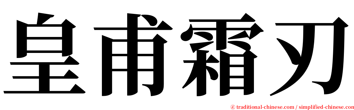 皇甫霜刃 serif font