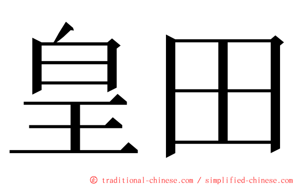 皇田 ming font