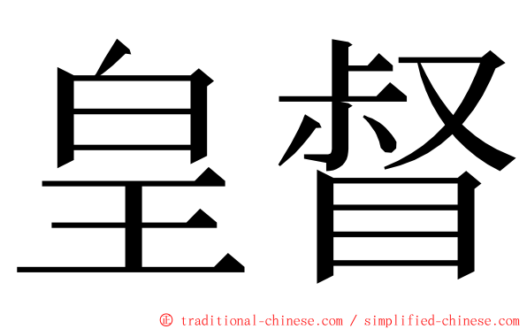 皇督 ming font