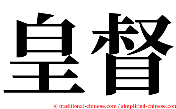 皇督 serif font