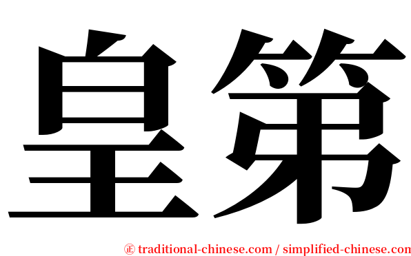 皇第 serif font