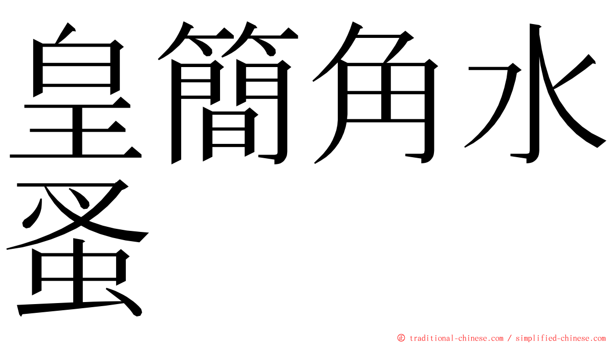 皇簡角水蚤 ming font
