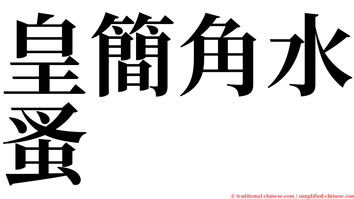 皇簡角水蚤 serif font