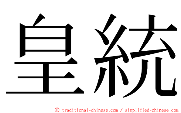 皇統 ming font