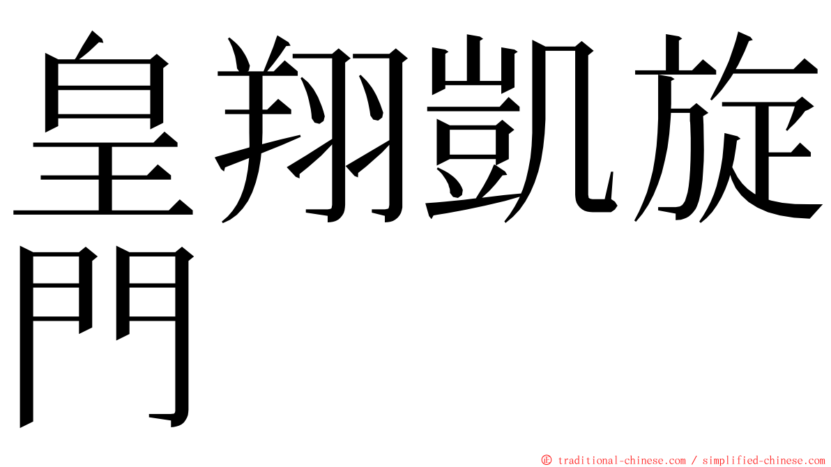 皇翔凱旋門 ming font