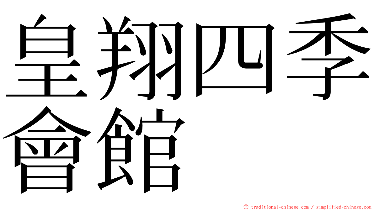 皇翔四季會館 ming font