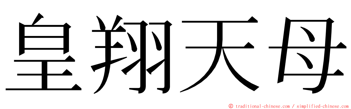 皇翔天母 ming font