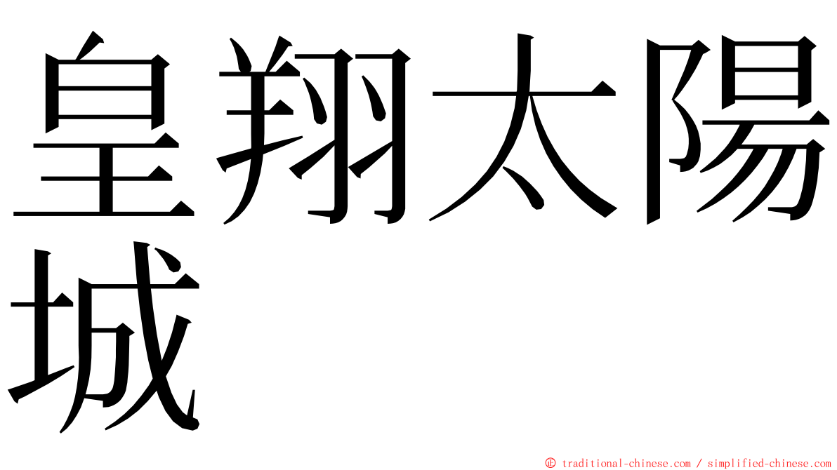 皇翔太陽城 ming font