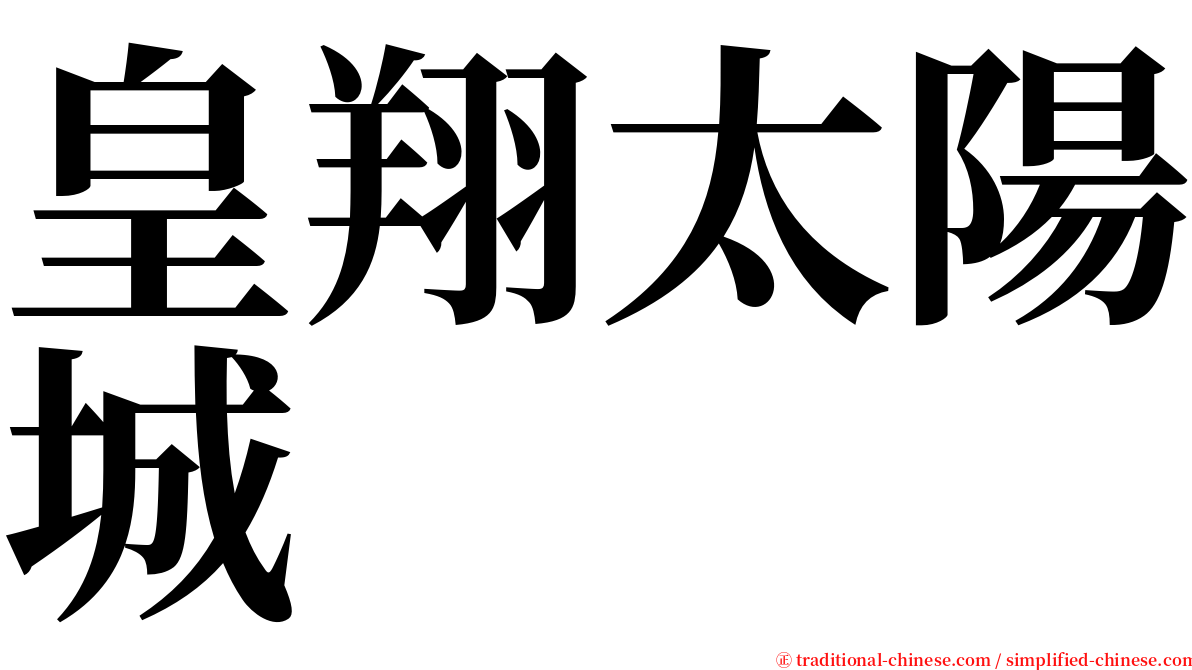 皇翔太陽城 serif font