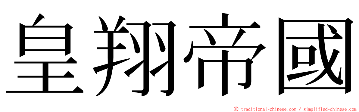 皇翔帝國 ming font