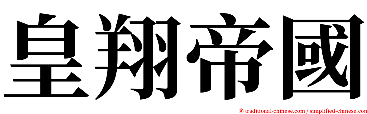 皇翔帝國 serif font