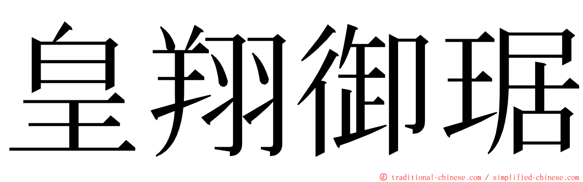 皇翔御琚 ming font