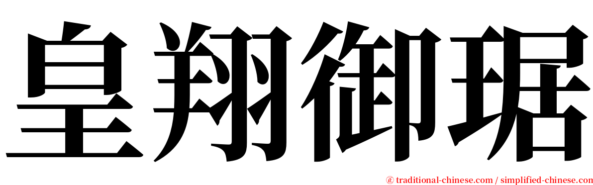 皇翔御琚 serif font