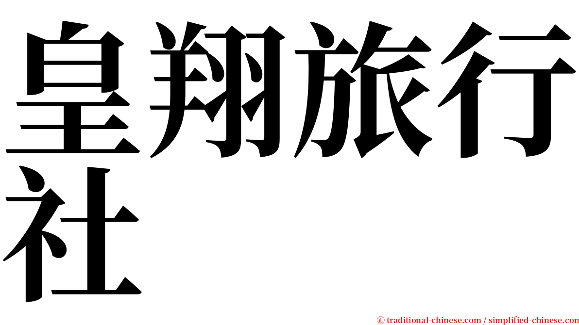 皇翔旅行社 serif font