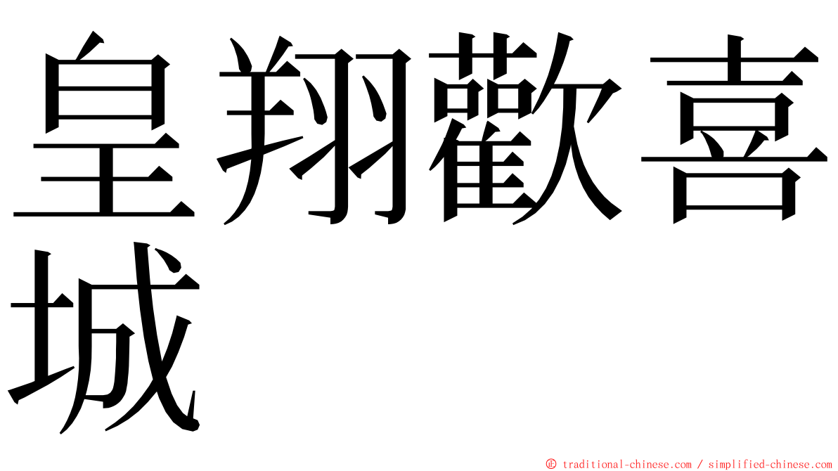 皇翔歡喜城 ming font