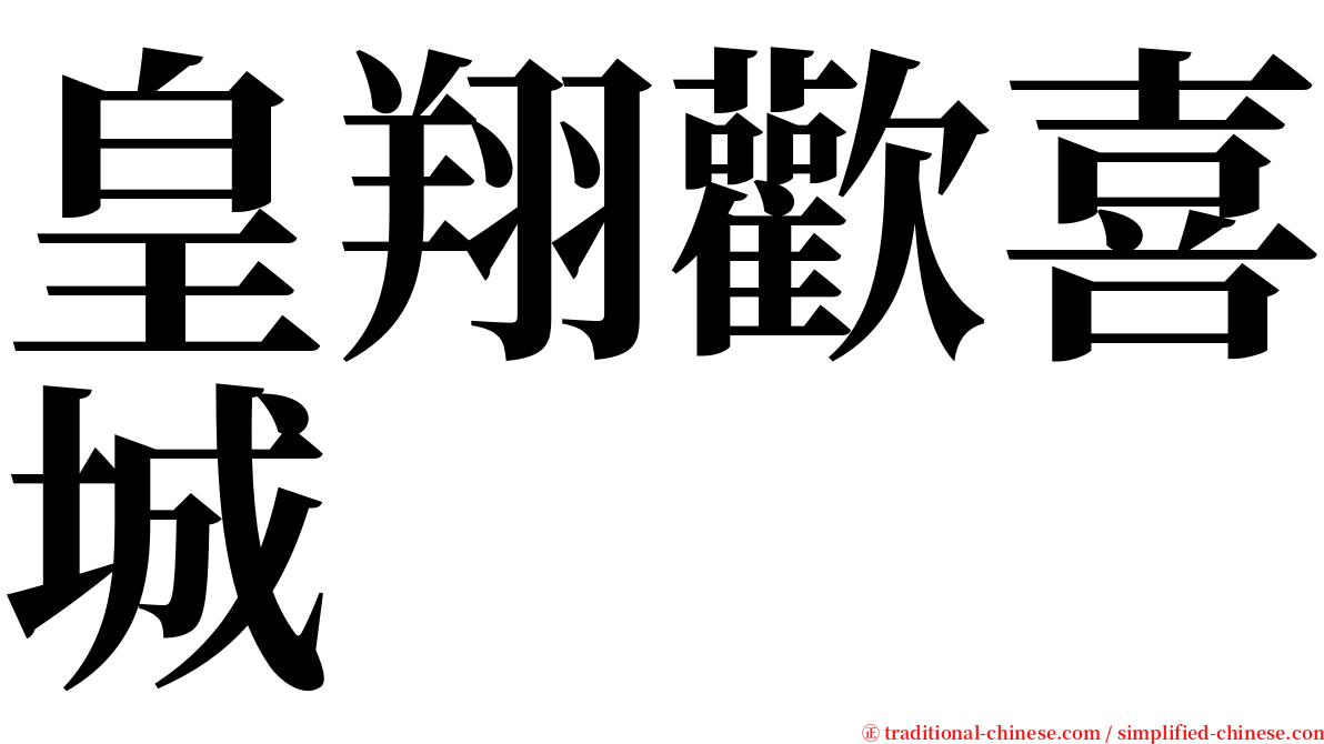 皇翔歡喜城 serif font