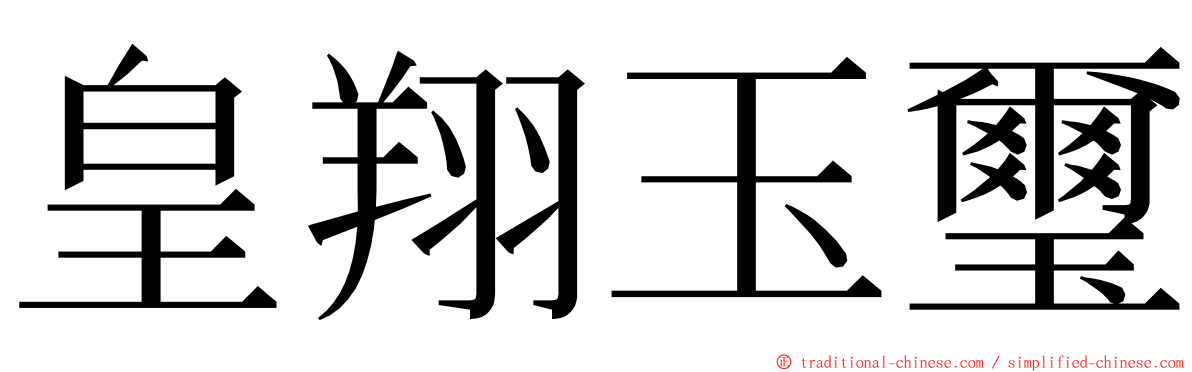 皇翔玉璽 ming font