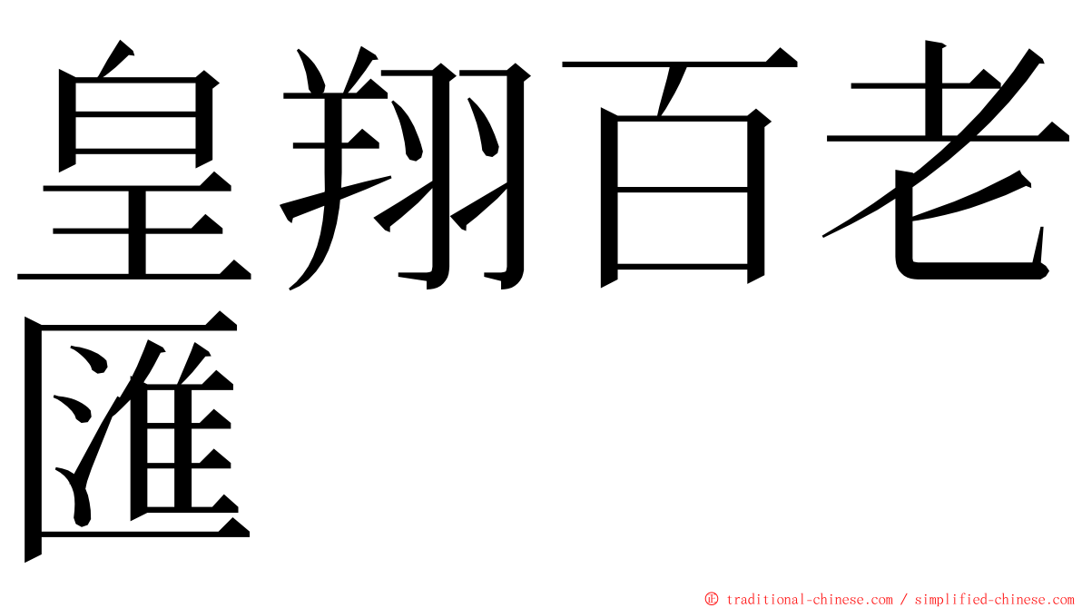 皇翔百老匯 ming font