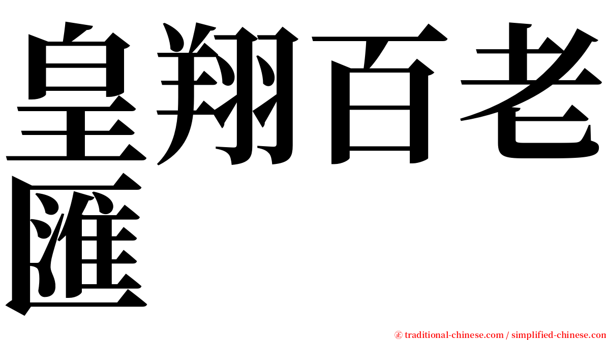 皇翔百老匯 serif font