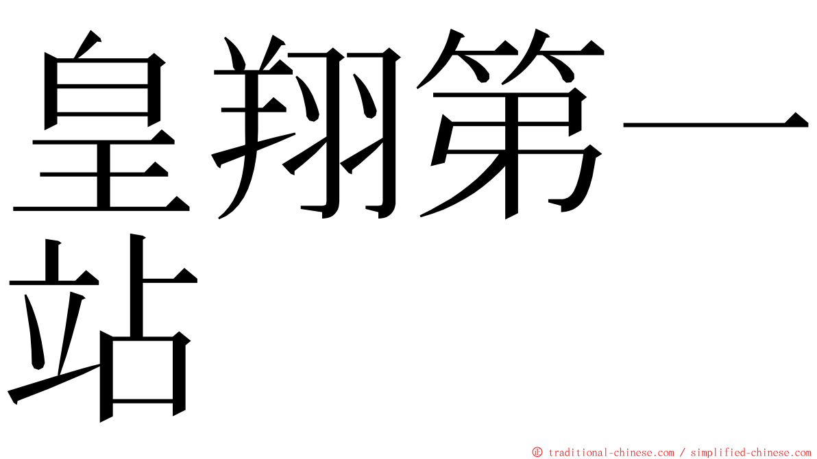 皇翔第一站 ming font