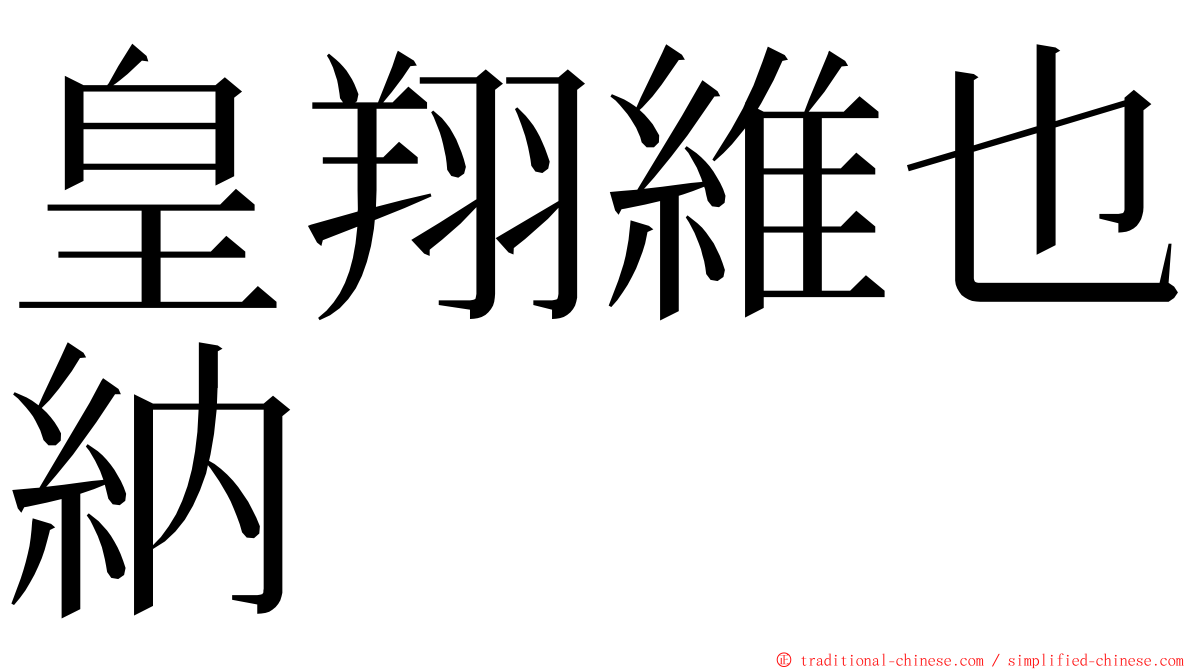 皇翔維也納 ming font