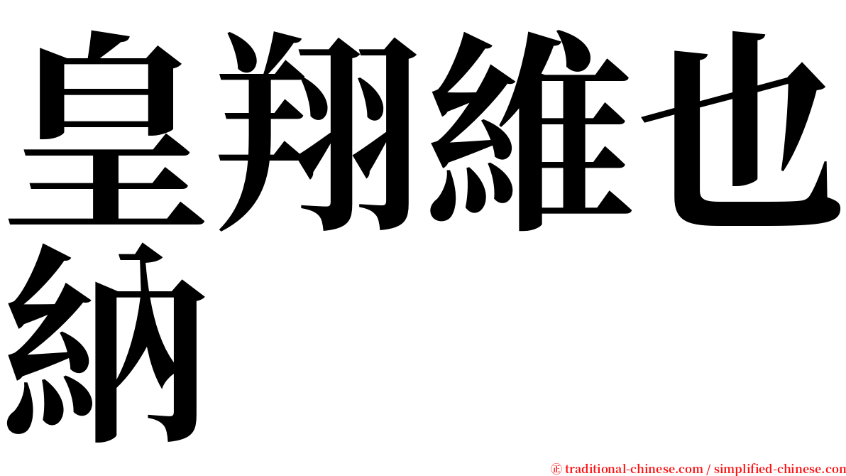 皇翔維也納 serif font