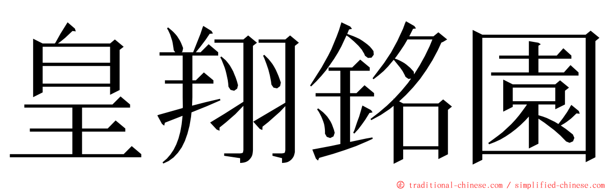 皇翔銘園 ming font