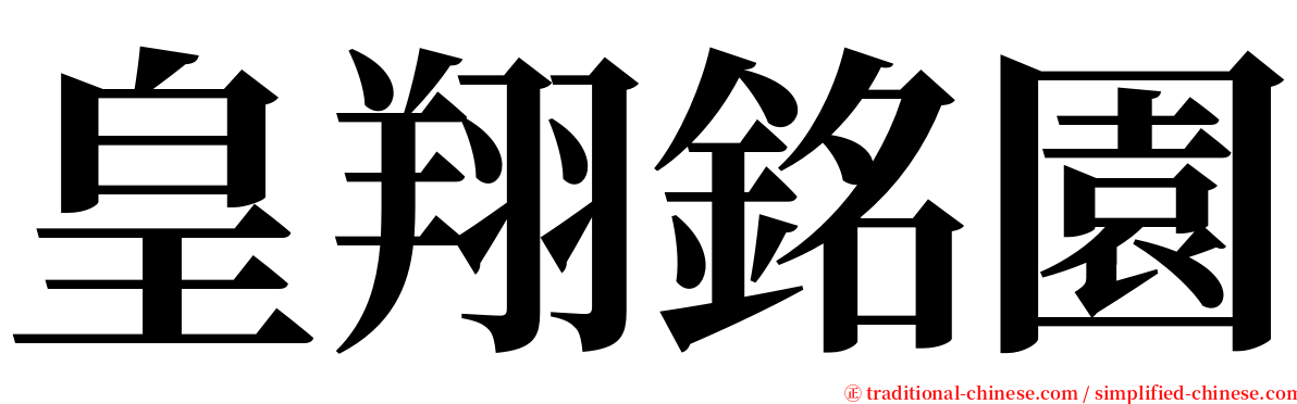 皇翔銘園 serif font