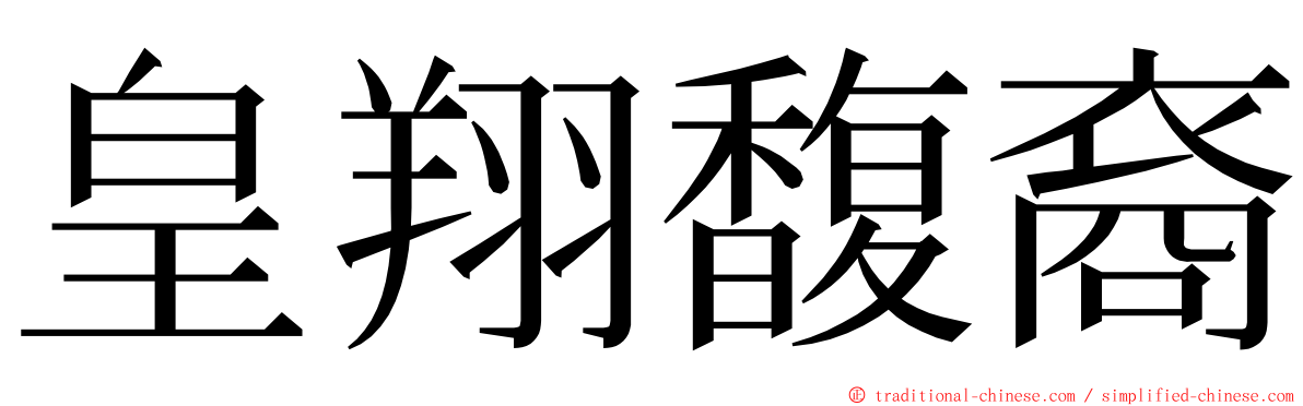 皇翔馥裔 ming font