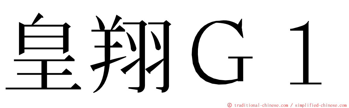 皇翔Ｇ１ ming font