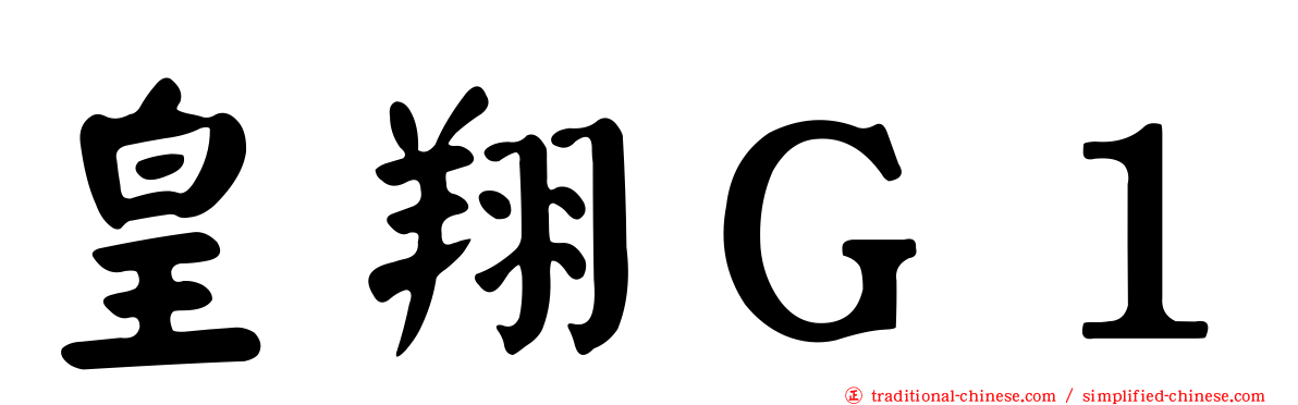 皇翔Ｇ１