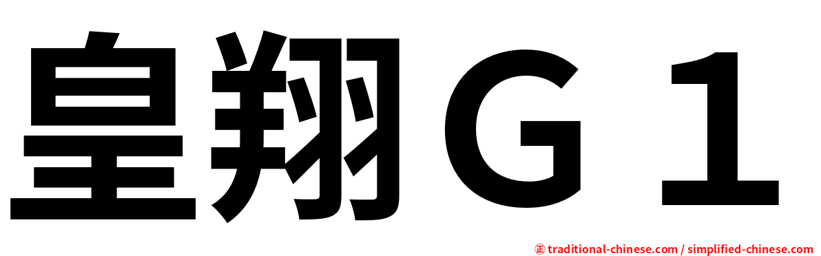 皇翔Ｇ１