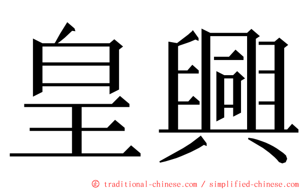 皇興 ming font